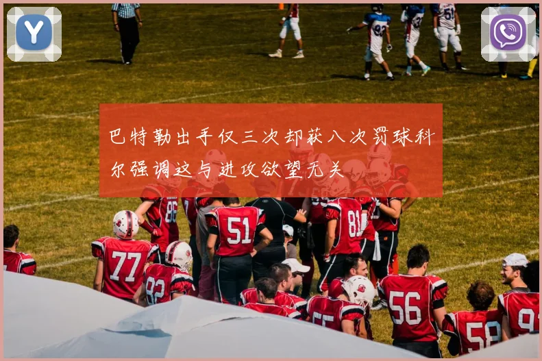 巴特勒出手仅三次却获八次罚球科尔强调这与进攻欲望无关