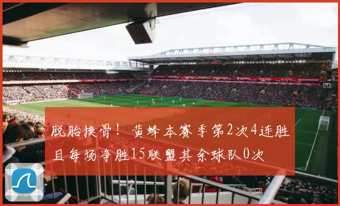 脱胎换骨！黄蜂本赛季第2次4连胜且每场净胜15联盟其余球队0次