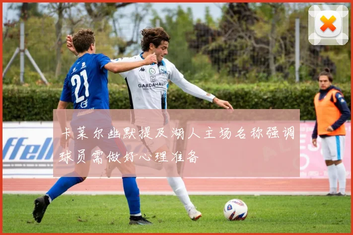 卡莱尔幽默提及湖人主场名称强调球员需做好心理准备