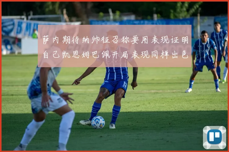 萨内期待纳帅征召称要用表现证明自己凯恩姆巴佩开局表现同样出色