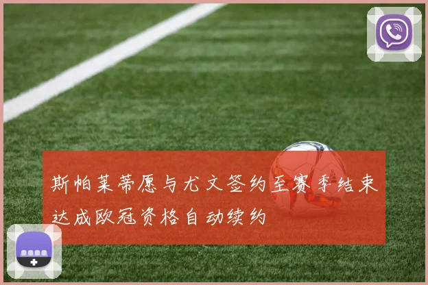斯帕莱蒂愿与尤文签约至赛季结束达成欧冠资格自动续约