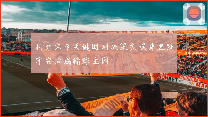 科尔末节关键时刻决策失误库里防守安排成输球主因