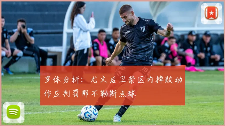罗体分析：尤文后卫禁区内摔跤动作应判罚那不勒斯点球