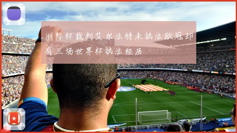 洲际杯裁判艾尔法特未执法欧冠却有三场世界杯执法经历