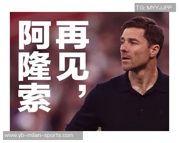 皇马球迷指责阿隆索遭遇内部排挤与背叛事件揭秘